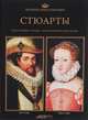 Великие династии мира. Стюарты, 