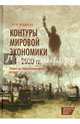 Контуры мировой экономики в 1-2030 гг. Очерки по макроэкономической истории / Э. Мэддисон; Пер. с англ. Ю. Каптуревский., Энгас Мэддисон 