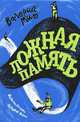 Ложная память, Валерий Мит 
