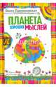 Планета хороших мыслей, Беата Павликовская 