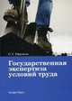 Государственная экспертиза условий труда / О.С. Ефремова., Ефремова Ольга Сергеевна 