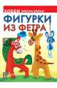 Фигурки из фетра, Грузинцева Ольга Петровна 