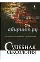 Судебная сексология, Ткаченко Андрей Анатольевич, Дворянчиков Николай Викторович, Введенский Георгий Евгеньевич 