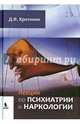 Лекции по психиатрии и наркологии, Хритинин Дмитрий Федорович 