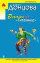 Верхом на ""Титанике"": роман, Дарья Донцова 