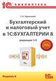 Бухгалтерский и налоговый учет в 1С:Бухгалтерии 8 (редакция 3.0): Практическое пособие / С.А. Харитонов. - 6-e изд. - ил. - (1С: Библиотека)., Харитонов С.А. 