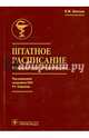 Штатное расписание медицинской организации, Шипова Валентина Михайловна 