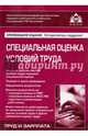 Специальная оценка условий труда. 2-е изд ., перераб. и доп. Под ред. Касьяновой Г.Ю., Касьянова Г.Ю. 