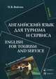 Английский язык для туризма и сервиса. Учебное пособие / English for Tourism and Service, Войтик Наталья Викторовна 