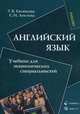Английский язык. Учебник для экономических специальностей, Евсюкова Татьяна Всеволодовна 
