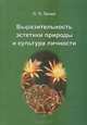 Выразительность эстетики природы и культура личности, Л. П. Печко 