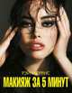 Макияж за 5 минут, Рэй Моррис 