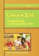 Семья и ДОО: развиваем сотрудничество: Методическое пособие / Е.И. Фадеева. - (ФГОС - работаем по-новому)., Фадеева Елена Ивановна 