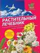 Растительный лечебник: собрать и приготовить, Корсун Владимир Федорович, Корсун Елена Владимировна, Цицилин Андрей Николаевич 