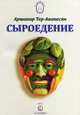 Сыроедение, Аршавир Тер-Аванесян 