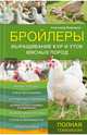 Бройлеры. Выращивание кур и уток мясных пород. Справочное пособие, Ващенков Александр 
