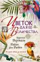 Цветок для ее величества, Каролин Вермаль, Райан фон Рюбен 