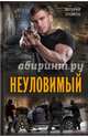Неуловимый / Еремеев В., Еремеев Валерий Викторович 
