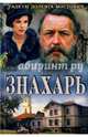 Знахарь, Доленга-Мостович Тадеуш 