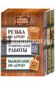 Резьба по дереву. Выжигание по дереву. Гравировальные работы. Руководство. В 3-х книгах (количество томов: 3), 