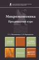 Микроэкономика. Продвинутый курс. Учебник и практикум, Маховикова Галина Афонасьевна, Переверзева Светлана Васильевна 