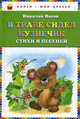 В траве сидел кузнечик. Стихи и песенки., Носов Николай Николаевич 