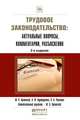 ТРУДОВОЕ ЗАКОНОДАТЕЛЬСТВО: АКТУАЛЬНЫЕ ВОПРОСЫ, КОММЕНТАРИИ, РАЗЪЯСНЕНИЯ 2-е изд., пер. и доп. Практическое пособие, Ю. П. Орловский, А. Ф. Нуртдинова, Л. А. Чиканова 