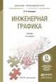 ИНЖЕНЕРНАЯ ГРАФИКА 12-е изд., испр. и доп. Учебник для прикладного бакалавриата, Чекмарев Альберт Анатольевич 