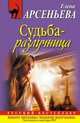 Судьба-разлучница: роман., Арсеньева Елена Арсеньевна 