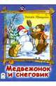 Медвежонок и снеговик, Притулина Н. 