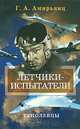 Летчики-испытатели. Туполевцы, Амирьянц Геннадий Ашотович 