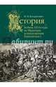 «история войны 1814 года во Франции и низложения Наполеона i», Богданович Модест Иванович 