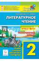 Литературное чтение. 2 класс. Новые тесты. Тренировочная тетрадь. Тренинг, контроль, диагностика, Кравцова Светлана Анатольевна, Уринева Светлана Александровна 
