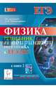 Физика. Подготовка к ЕГЭ-2015. Книга 2. Решебник, Монастырский Лев Михайлович, Богатин Александр Соломонович, Богатина Валентина Николаевна, Безуглова Галина Сергеевна 