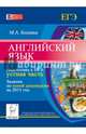 Английский язык. Подготовка к ЕГЭ: устная часть. Задания по новой демоверсии на 2015 год, Бодоньи Марина Алексеевна 