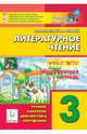 Литературное чтение. 3 класс. Новые тесты. Тренировочная тетрадь. Тренинг, контроль, диагностика, Кравцова Светлана Анатольевна, Уринева Светлана Александровна 