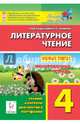 Литературное чтение. 4 класс. Новые тесты. Тренировочная тетрадь. Тренинг, контроль, диагностика, Кравцова Светлана Анатольевна, Уринева Светлана Александровна 