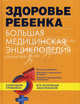 Здоровье ребенка. Большая медицинская энциклопедия (в суперобложке), ред.Е. Родионова 