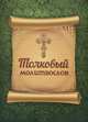 Толковый молитвослов., 