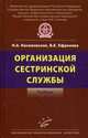 Организация сестринской службы. Учебник, Касимовская Наталия Алексеевна 