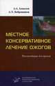 Местное консервативное лечение ожогов. Рекомендации для врачей, А. А. Алексеев, А. Э. Бобровников 