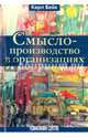 Смыслопроизводство в организациях, Вейк Карл 