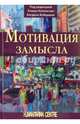 Мотивация замысла, Коссовская Малгожата, Ляхович-Табачек Кинга, Марушевский Томаш 