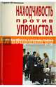 Находчивость против упрямства. Самоээфективность в решении проблем, Штавеманн Гарлих 
