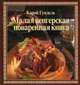 Малая венгерская поваренная книга, Карой Гундель 