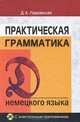 Немецкий язык. Практическая грамматика. Учебное пособие (+ CD-R), Д. А. Паремская 