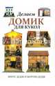 Делаем домик для кукол, Винус Додж и Мартин Додж 
