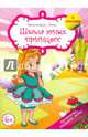 Школа юных принцесс. Раскраска, задания, игры (+ наклейки), Красницкая Анна Владимировна 