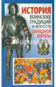 История воинских традиций и искусств Западной Европы, Мандзяк Алексей Степанович 
