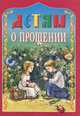 Детям о прощении, 